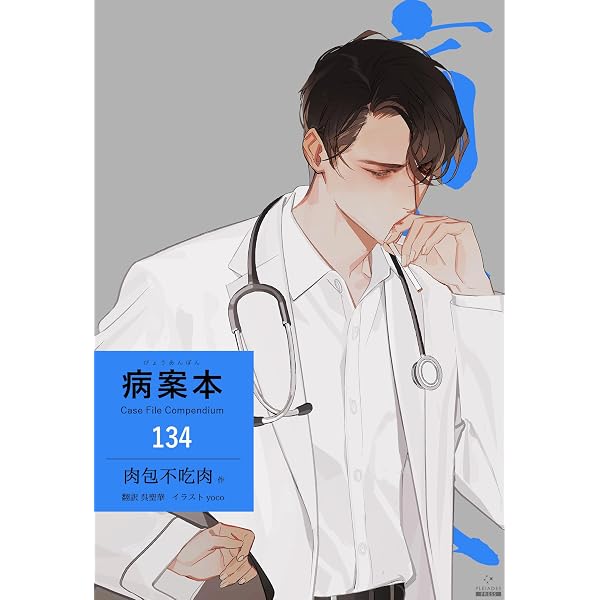 Amazon.co.jp: 病案本 Case File Compendium［分冊版135］ 病案本 Case